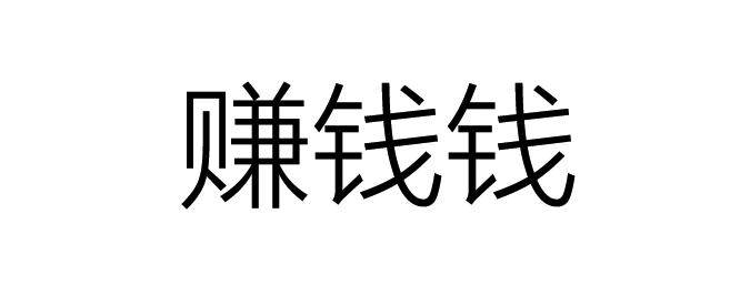  em>赚钱 /em> em>钱 /em>