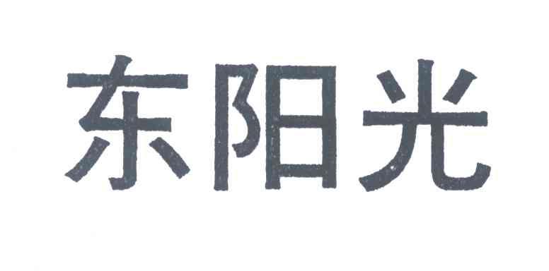 东阳光