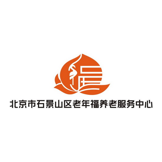 北京市石景山区老年福养老服务中心