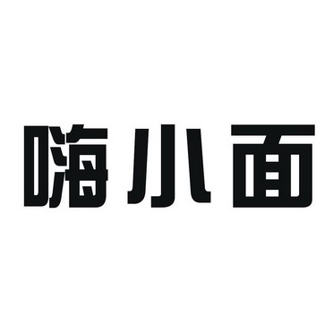 嗨小面 - 企業商標大全 - 商標信息查詢 - 愛企查