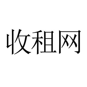 收租网