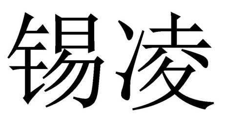 成凌 企业商标大全 商标信息查询 爱企查