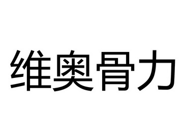  em>维奥 /em> em>骨力 /em>