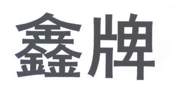 鑫牌鑫 - 企业商标大全 - 商标信息查询 - 爱企查