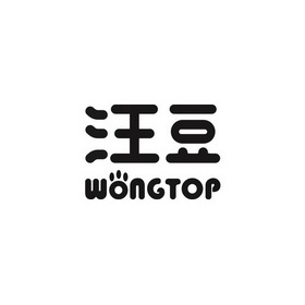 汪豆 wongtop