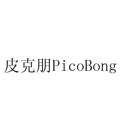 皮克朋 em>pico /em> em>bong /em>