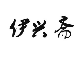 伊兴斋 企业商标大全 商标信息查询 爱企查