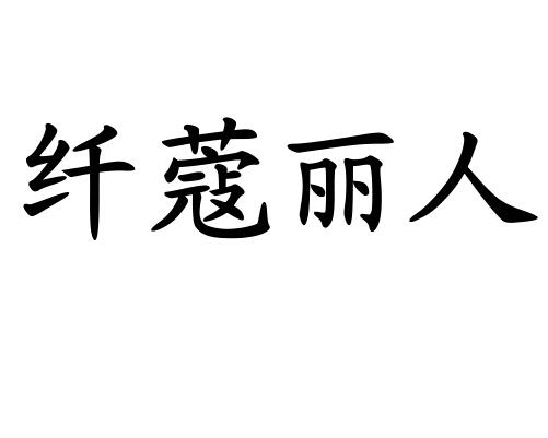 em>纤蔻丽人/em>
