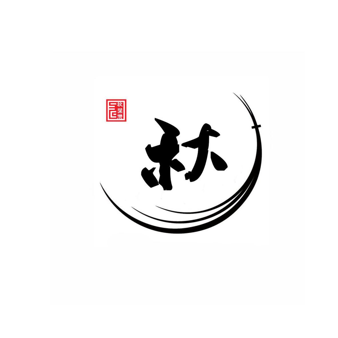  em>秋叶湾 /em>  em>秋 /em>