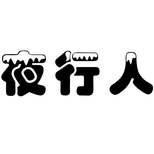 em>夜行人 /em>