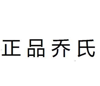 乔氏图标图片