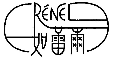 em>如/em>蕾尔rene;renel