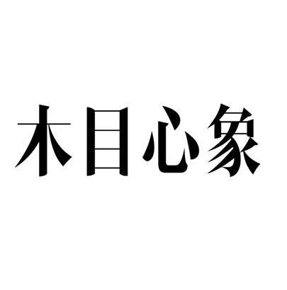  em>木目心 /em>象