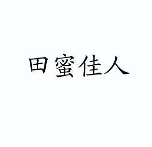 田蜜佳人                                  