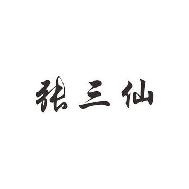 张三仙