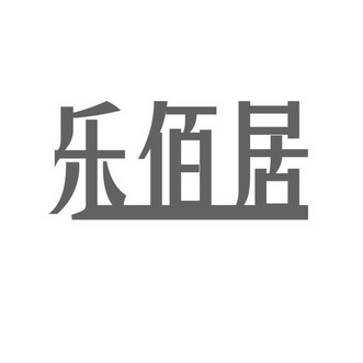 忽真真办理/代理机构:郑州金信商标代理有限公司乐佰佳商标转让申请