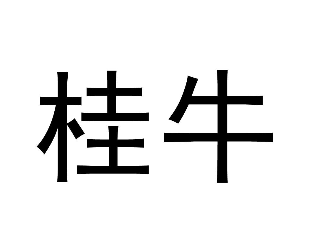  em>桂牛 /em>