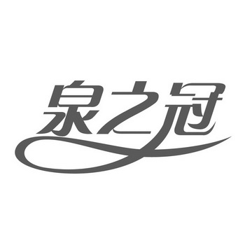 北京中利恒商标代理有限公司泉之冠驳回复审更新时间:2022-07-02