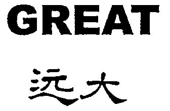 远大;great - 商标 - 爱企查
