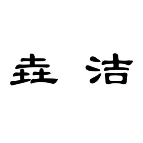 市正邦知识产权代理有限公司申请人:桐乡市河山瑶洁家纺厂国际分类