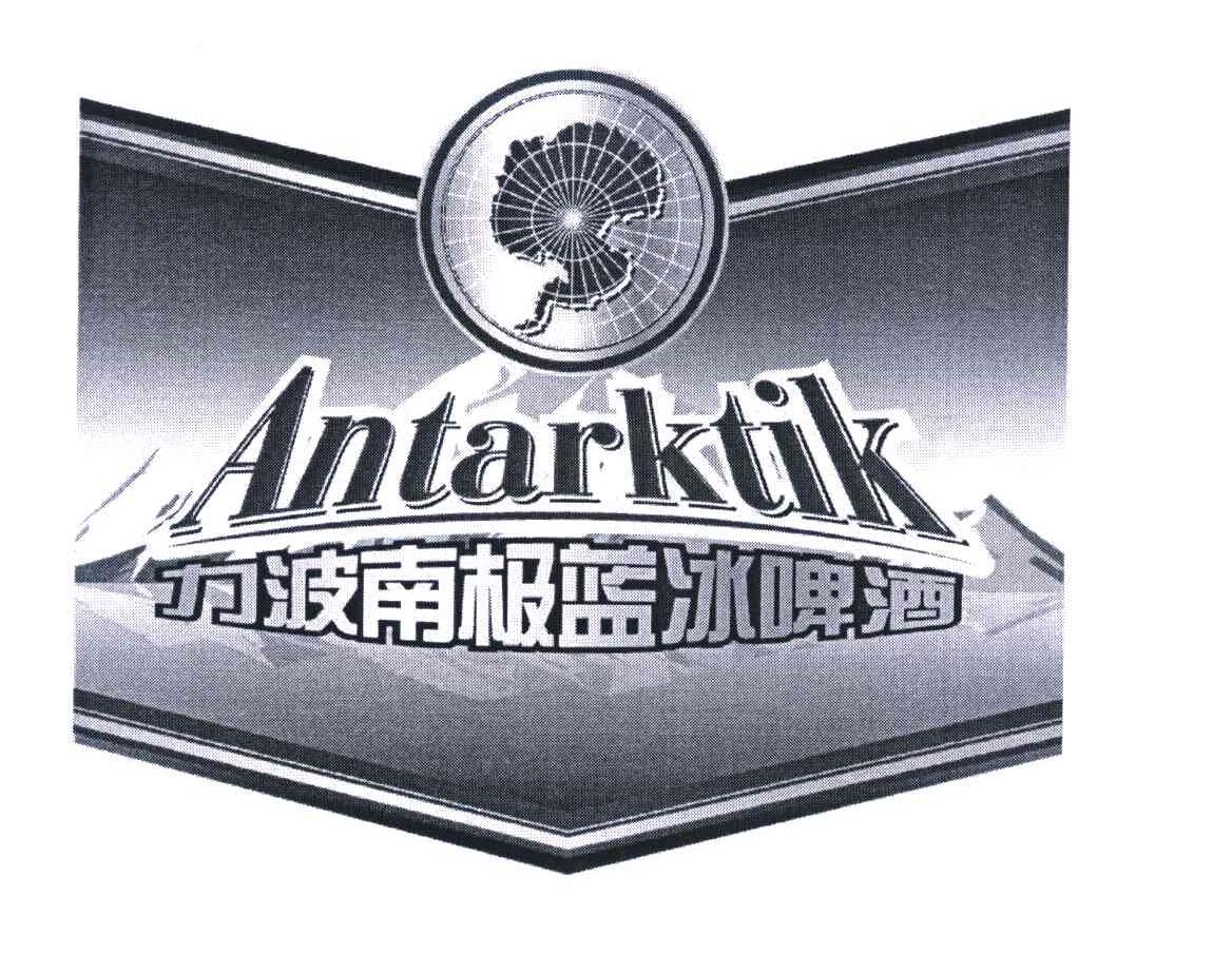 力波 em>南极 /em> em>蓝冰 /em>啤酒;antarktik