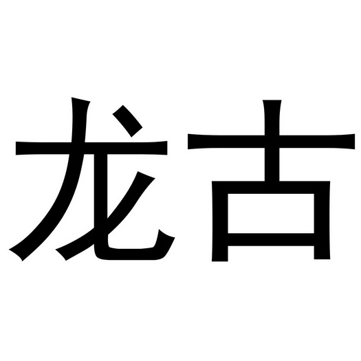 龍古- 企業商標大全 - 商標信息查詢 - 愛企查