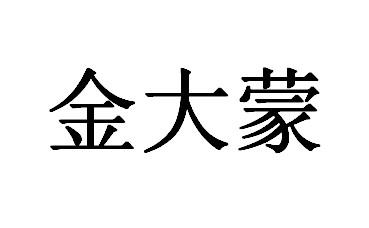  em>金大蒙 /em>