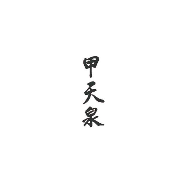 em>甲天泉/em>