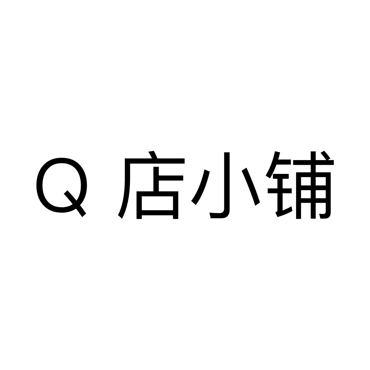  em>q /em>  em>店 /em>小铺