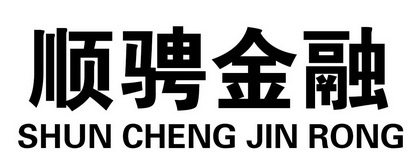 商标详情申请人:山东顺骋汽车贸易有限公司 办理/代理机构:山东会通