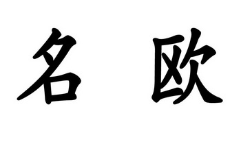  em>名 /em> em>欧 /em>