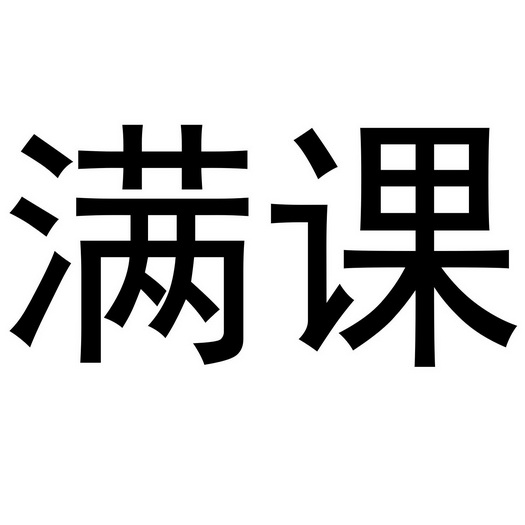  em>满 /em> em>课 /em>