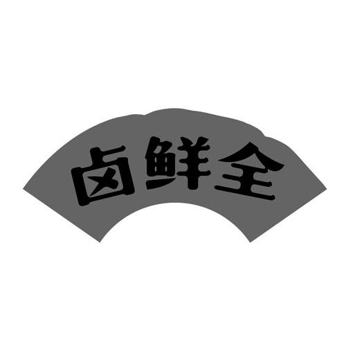 卤鲜全商标注册申请申请/注册号:42745860申请日期:2019-12-02国际