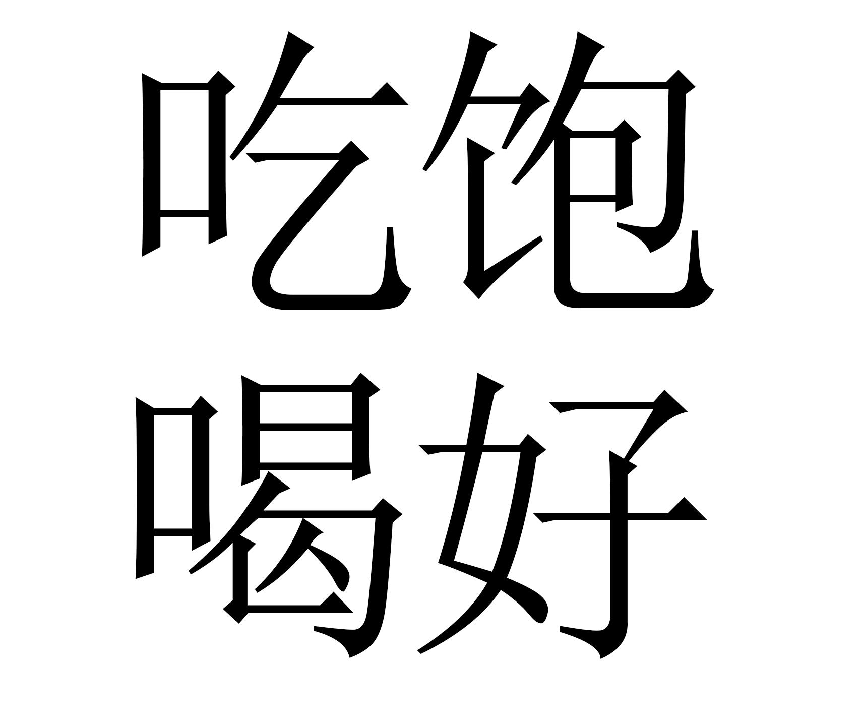 吃堡喝好