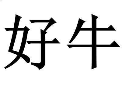好牛- 企业商标大全 - 商标信息查询 - 爱企查