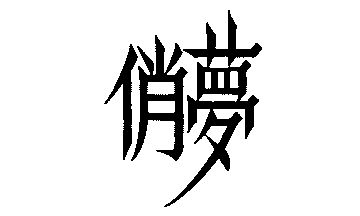 em>俏梦/em>