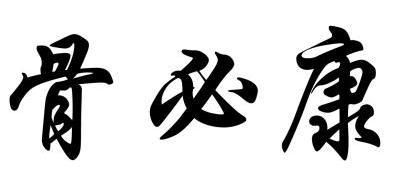  em>骨必康 /em>