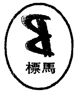 标马                                      