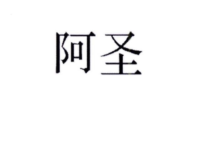  em>阿圣 /em>