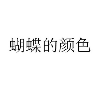 蝴蝶的颜色文字图片