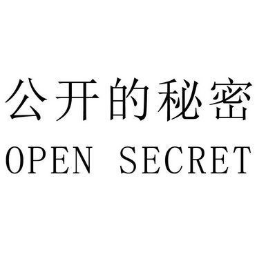  em>公开 /em>的 em>秘密 /em> open secret