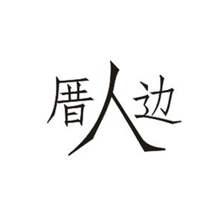 厝边人_企业商标大全_商标信息查询_爱企查