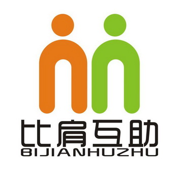  em>比肩 /em> em>互助 /em>