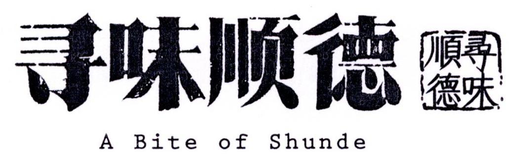  em>寻味 /em> em>顺德 /em> a bite of shunde