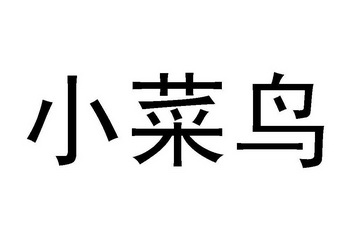 小菜鸟 - 企业商标大全 - 商标信息查询 - 爱企查