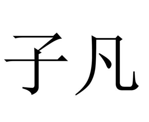 子凡                  
