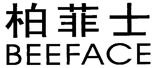 2002-08-30国际分类:第18类-皮革皮具商标申请人:肖子毅办理/代理机构