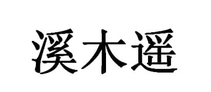 em>溪/em em>木遥/em>