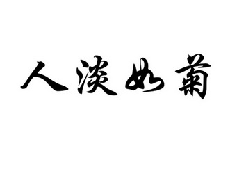 人淡如菊                                  
