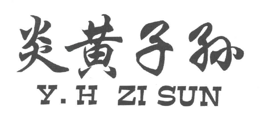  em>炎黄子孙 /em>;y h zi sun